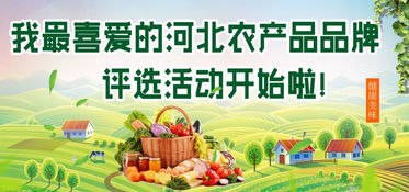 105個(gè)品牌角逐‘我最喜愛(ài)的河北農(nóng)產(chǎn)品品牌’——水產(chǎn)品銷(xiāo)售類(lèi)評(píng)選正式啟動(dòng)